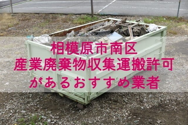 相模原市南区　産業廃棄物収集運搬の許可があるおすすめ業者